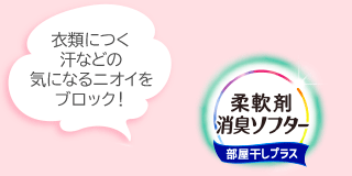 水分をしっか吸収！汗などの気になるニオイを抑える フレグランスソフター