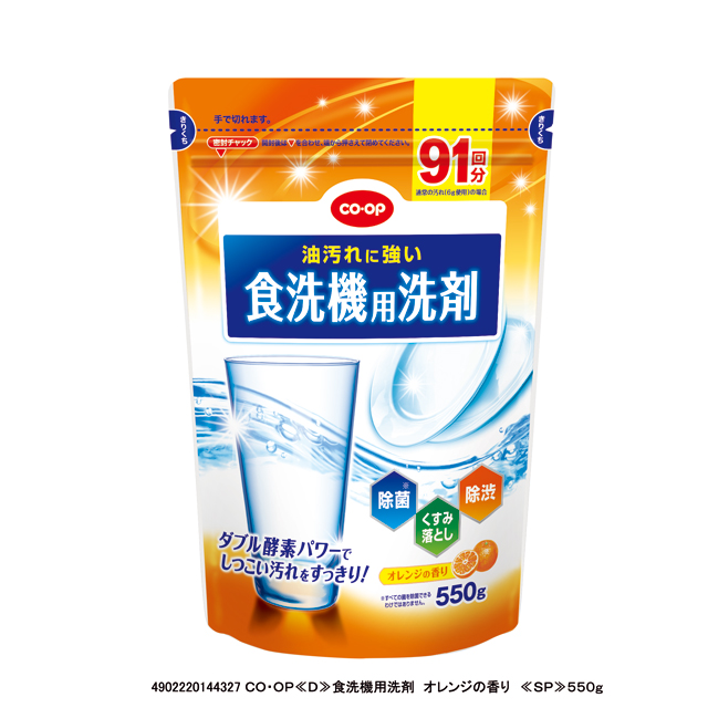 食洗機用洗剤　オレンジの香り　550g