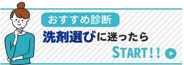 洗剤選びに迷ったらおすすすめ診断START!!