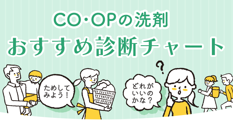 CO・OPの洗剤 おすすめ診断チャート