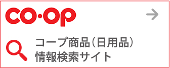 コープ商品（日用品）情報検索サイト