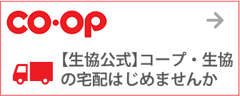 【生協公式】コープ・生協の宅配はじめませんか