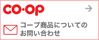 コープ商品についてのお問い合わせ