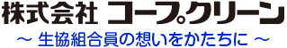 株式会社コープクリーン CO・OPの洗剤を作っている会社です。