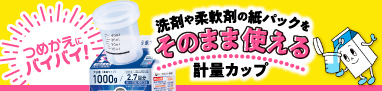 洗剤や柔軟剤の紙パックをそのまま使える計量カップ