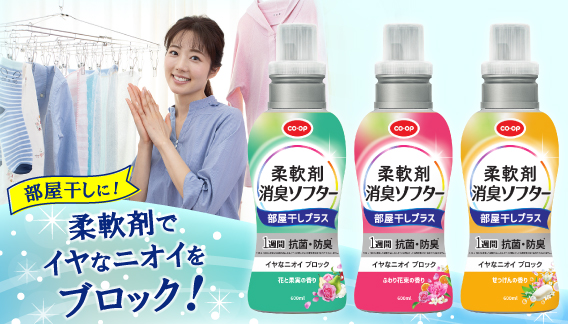 柔軟剤 消臭ソフター 部屋干しプラス 