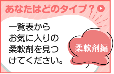 あなたはどのタイプ？　柔軟剤編