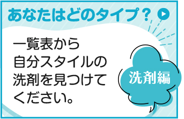 あなたはどのタイプ？　洗剤編