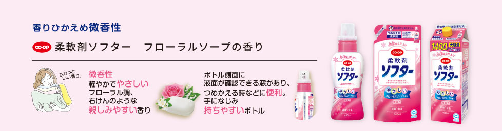 【リニューアル】香りひかえめ微香性　●柔軟剤ソフター　フローラルソープの香り　・ボトル側面に透明な窓がついてつめかえの時に、液が見やすくなりました　・香りがアップデート。やさしくひかえめなフローラルソープの香り