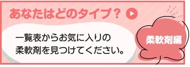 あなたはどのタイプ？　柔軟剤編