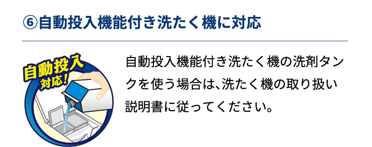 ⑥自動投入機能付き洗たく機に対応