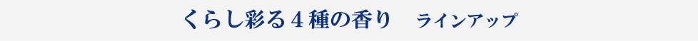 くらし彩る４種の香り　ラインアップ