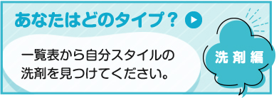 あなたはどのタイプ？　洗剤編