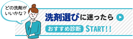 洗剤選びに迷ったらおすすすめ診断START!!