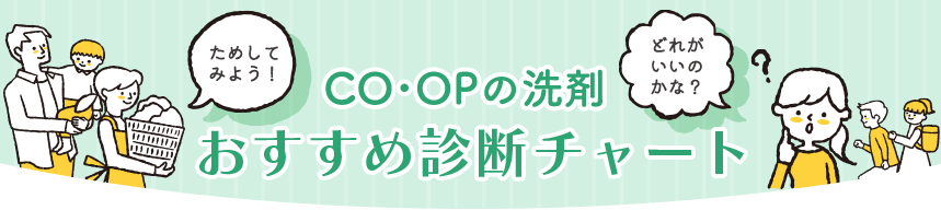 CO・OPの洗剤 おすすめ診断チャート