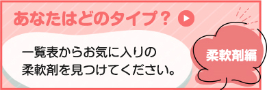 あなたはどのタイプ？　柔軟剤編