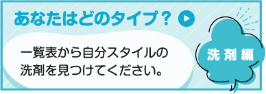 あなたはどのタイプ？　洗剤編