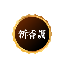 新香調