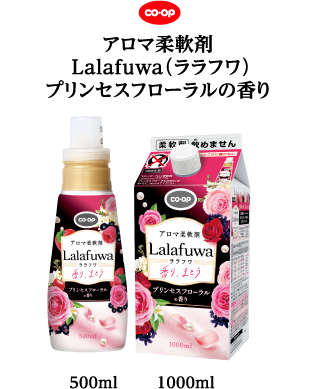 アロマ柔軟剤 Lalafuwa（ララフワ） プリンセスフローラルの香り