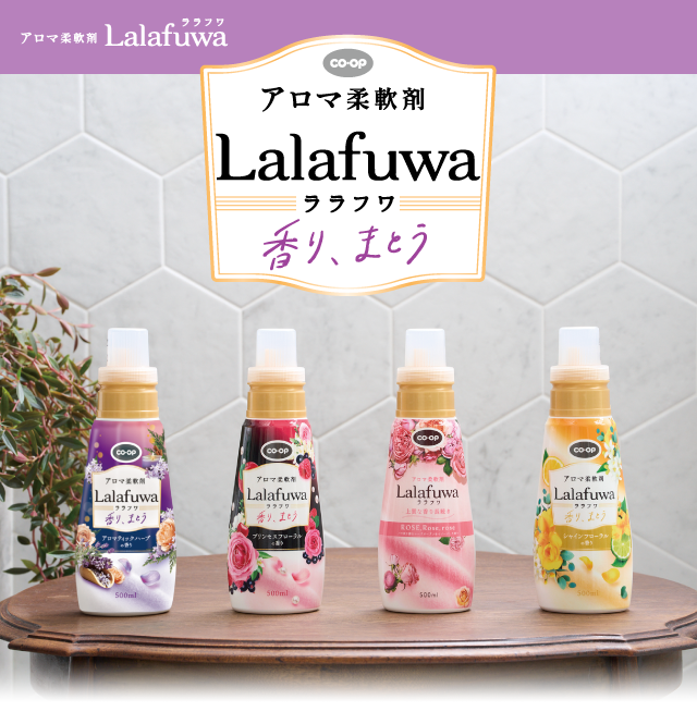 アロマ柔軟剤 Lalafuwa ララフワ 香り、まとう