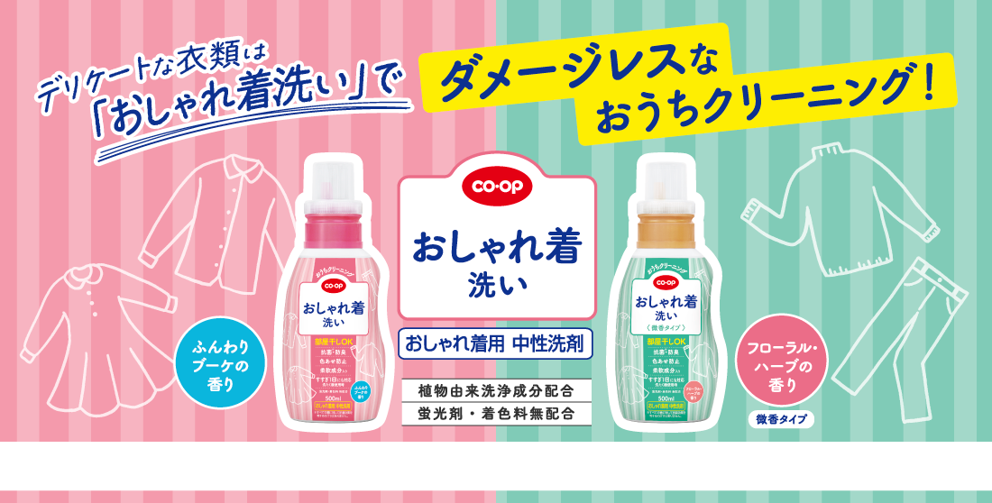 デリケートな衣類は「おしゃれ着洗い」でダメージレスなおうちクリーニング！