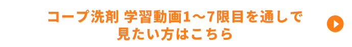 コープ洗剤 学習動画1～7限目を通しで見たい方はこちら