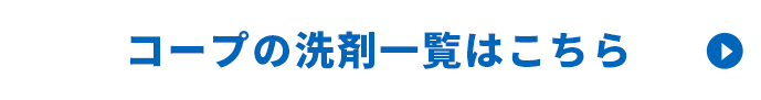 コープの洗剤一覧はこちら
