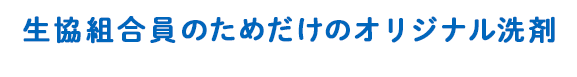 生協組合員のためだけのオリジナル洗剤