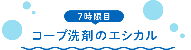 7時限目 コープ洗剤のエシカル