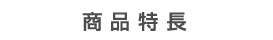 商品特長