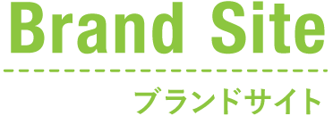Brand Site ブランドサイト