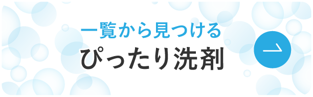 一覧から見つける ぴったり洗剤