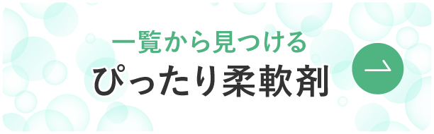 一覧から見つける ぴったり柔軟剤