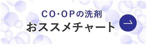 ＣＯ･ＯＰの洗剤 おススメチャート