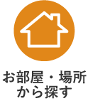 お部屋・場所から探す