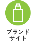 ブランドサイト
