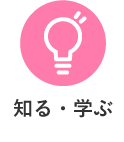 知る・学ぶ