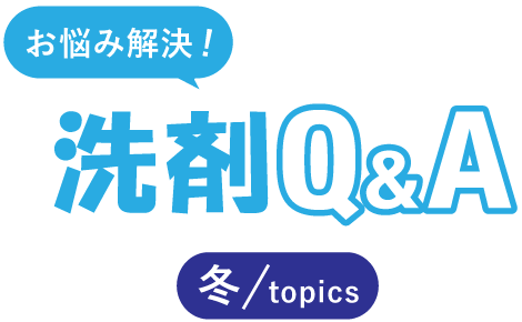 お悩み解決！洗剤Q&A　冬/topics