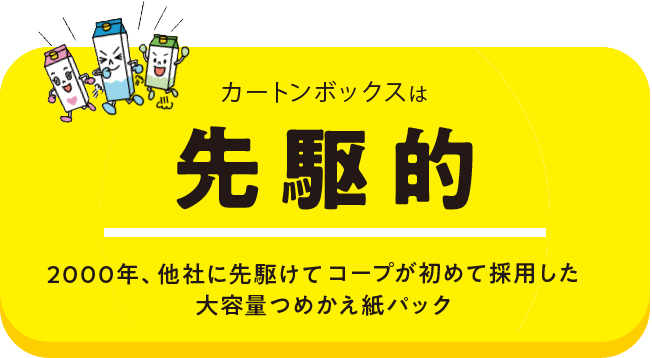 カートンボックスは先駆的