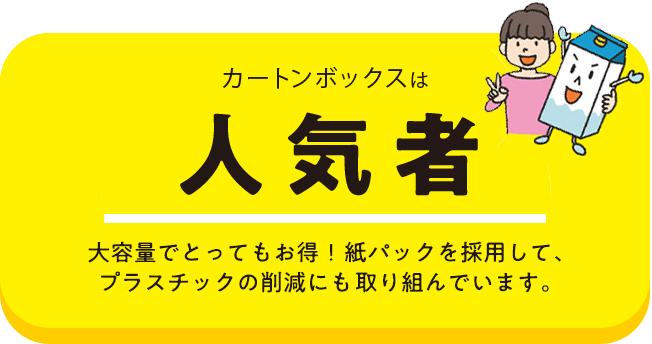 カートンボックスは人気者