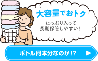 大容量でおトク たっぷり入って長期保管しやすい！ ボトル何本分なのか！？