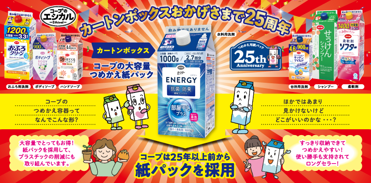 ご存じですか？カートンボックス コープの大容量つめかえ紙パック コープは20年以上前から紙パックを採用