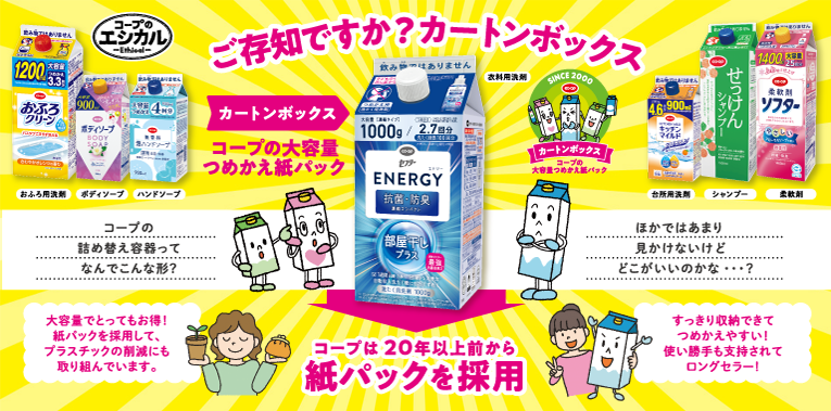 ご存じですか？カートンボックス コープの大容量つめかえ紙パック コープは20年以上前から紙パックを採用