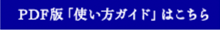 PDF版「使い方ガイド」はこちら