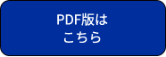 PDF版はこちら