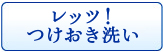 レッツ！つけおき洗い