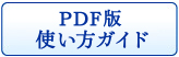 PDF版使い方ガイド