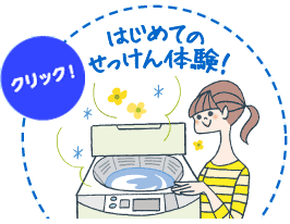 はじめてのせっけん体験！