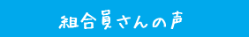 組合員さんの声