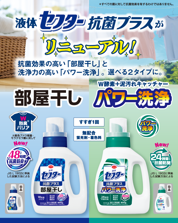 液体セフター抗菌プラスがリニューアル！抗菌効果の高い「部屋干し」と洗浄力の高い「パワー洗浄」。選べる２タイプに。
